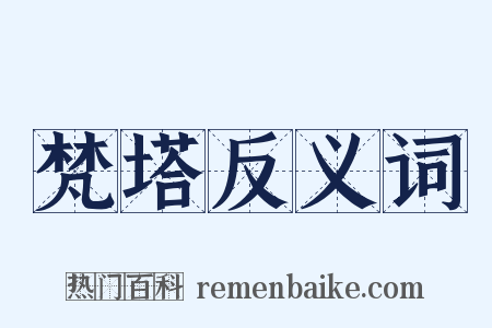 梵塔反义词是什么意思的图片